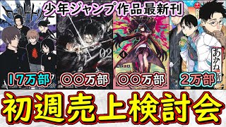 【最新】カグラバチが激売れ！ワールドトリガーは盤石の売上！アンデラと鵺の陰陽師のデッドヒート！５月発売少年ジャンプ関連作品コミックス初週売上検討会【ゆっくり解説】