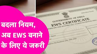 EWS Certificate: EWS सर्टिफिकेट को लेकर नई गाइडलाइन जारी, सरकार ने बदले नियम | Bihar Tak