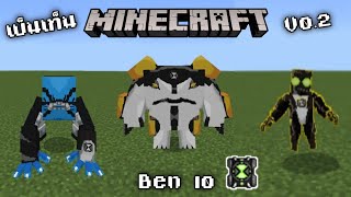 แจก แอดออน เบ็นเท็น Omini R Beta Test V0.2 minecraft