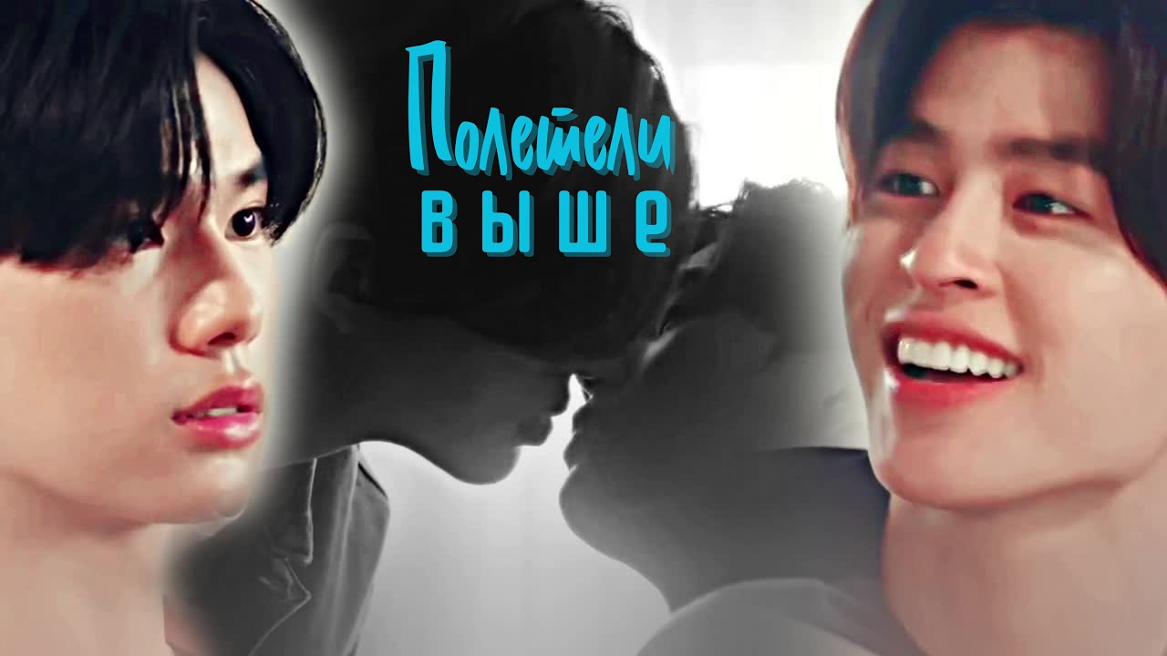 BL [Мы  || Пхум/Пхим  || Полетели выше]