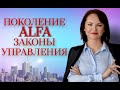 Альфа🚩 Управление &quot;новым&quot; поколением