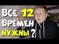 ПРАВДА ЛИ НОСИТЕЛИ АНГЛИЙСКОГО ИСПОЛЬЗУЮТ ВСЕ 12 ВРЕМЁН?