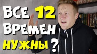 ПРАВДА ЛИ НОСИТЕЛИ АНГЛИЙСКОГО ИСПОЛЬЗУЮТ ВСЕ 12 ВРЕМЁН?