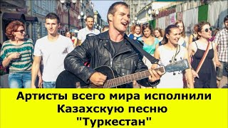 картинка: Иностранцы спели Казахскую песню Туркестан