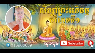 សិក្សាព្រះអភិធម្ម បរិច្ឆេទទី ១ ម៉ោង ទី៣​  ប៊ុនថុន ភារៈ Bunthon Phearak