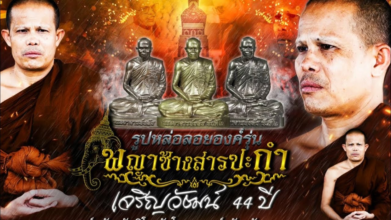 💥ศักดิ์ศรีรุ่นแรก ฝากทุกท่านร่วมบุญ #พระอาจารย์ชลัช_ขันติโก #รูปหล่อโบราณลอยองค์รุ่นแรก