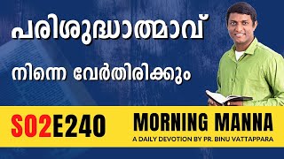 പരിശുദ്ധാത്മാവ് നിന്നെ വേർതിരിക്കും | Morning Manna Message | Malayalam Christian Message | ReRo