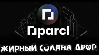 PARCL - солана проект, дроп в апреле | airdrop | solana | sol