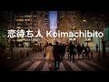 恋待ち人 Koimachibito- さとみとオン Satomi and the sound