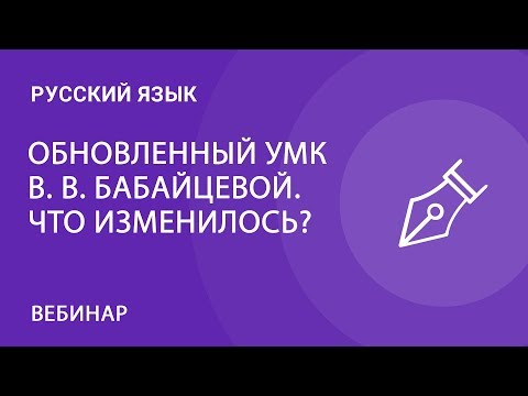 Обновленный  УМК В. В. Бабайцевой. Русский язык (5-9). Что изменилось?