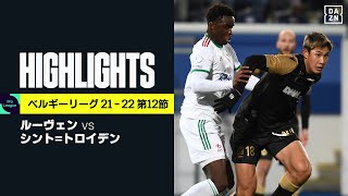 【ルーヴェン×シント=トロイデン｜ハイライト】ルーヴェンがS.カバの2発などで、日本人選手5名が出場のシント=トロイデンに快勝｜ベルギーリーグ 第12節｜2021-22