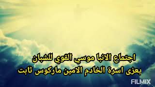 كلمة عزاء من ابونا موسي للخادم ماركوس ثابت في ذكرى الاربعين.. 🥺 اجتماع الانبا موسي القوي للشبان