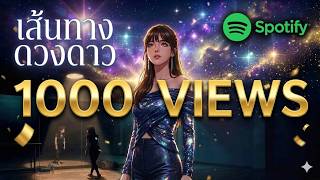 เส้นทางดวงดาว (Stardust Path) [Boy Ver.] | Official MV