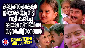 ഏവരും പലവട്ടം കേൾക്കാൻ കൊതിച്ച സൂപ്പർഹിറ്റ് മലയാള സിനിമാഗാനങ്ങൾ | EVERGREEN MALAYALAM FILM SONGS