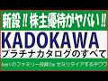 『株主優待』KADOKAWAのプラチナコースがヤバい！優待カタログを紹介