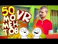 Мармок - 50 Легендарных Моментов "VR"