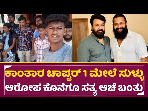 ಕಾಂತಾರ ಚಾಪ್ಟರ್ 1 ಮೇಲೆ ಸುಳ್ಳು ಆರೋಪ ಕೊನೆಗೂ ಸತ್ಯ ಆಚೆ ಬಂತು | Kantara chapter 1 Controversy | SStv ಕಾಂತಾರ ಚಾಪ್ಟರ್ 1 ಮೇಲೆ ಸುಳ್ಳು ಆರೋಪ ಕೊನೆಗೂ ಸತ್ಯ ಆಚೆ ಬಂತು | Kantara chapter 1 Controversy | SStv