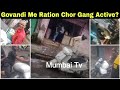 गोवंडी में राशन माफिया कर रहे राशन ऑफिसर के साथ मिलकर चोरी, म्हाडा से 14 नंबर रोड तक. | MUMBAI TV