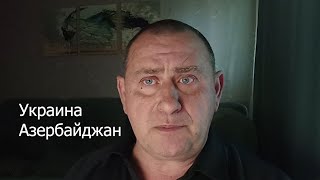 Украина, Азербайджан: как мы дошли до такого?