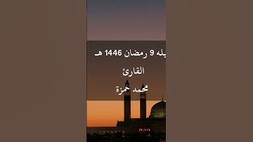 ما تيسر من سورة المؤمنون والنور#محمد_حمزة_البرماوي #اكسبلور #المصحف #التجويد