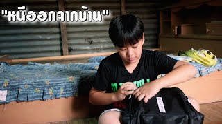 "หนีออกจากบ้าน" เพราะทะเลาะกับแม่ หนังสั้น | ชีต้าพาชิว