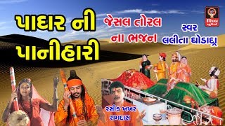 પાધર ની પનીહારી Padhar Ni Panihari - Lalita Ghodadra Gujarati Bhajan - Jesal toral Na Bhajan -