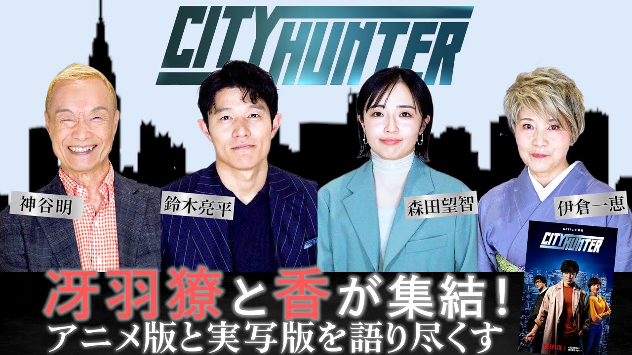 『シティーハンター』冴羽獠と槇村香を演じあった4人が語りつくす！　鈴木亮平&神谷明&森田望智&伊倉一恵スペシャル座談会　Netflix映画『シティーハンター』特別インタビュー
