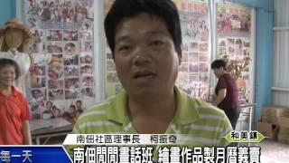 1041023南佃閒閒畫話班 繪畫作品製月曆義賣