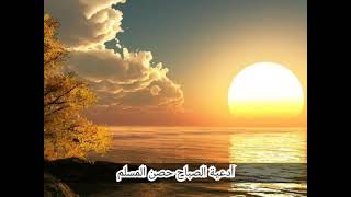 أدعية الصباح حصن للمسلم (أذكار الصباح والمساء)