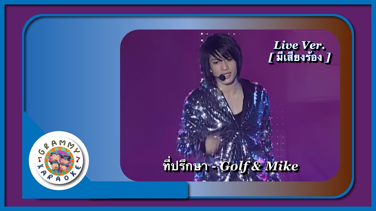 คาราโอเกะ ที่ปรึกษา - GOLF & MIKE Live Ver. [ มีเสียงร้อง ]