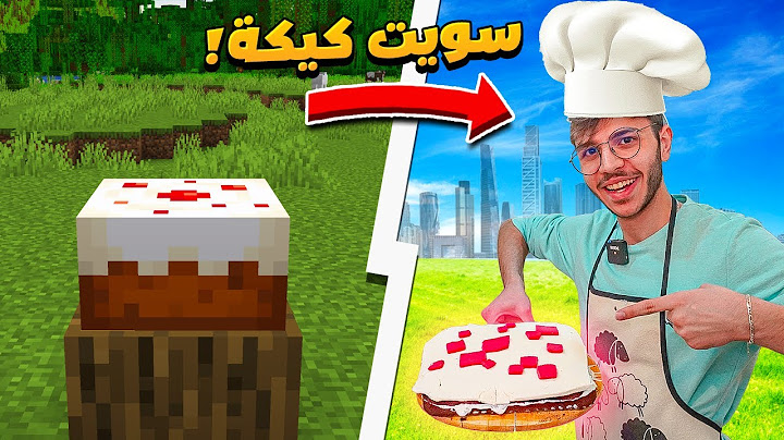 سويت كيك ماين كرافت في الحياة الواقعية! 🎂👨‍🍳
