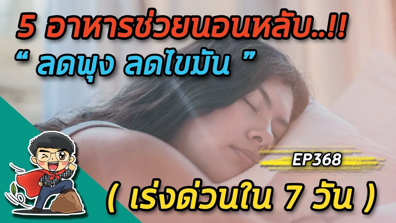 ชาเขียวมีคาเฟอีนไหม  2022 New  5 อาหารช่วยนอนหลับ ลดพุง ลดไขมัน เร่งด่วนใน 7 วัน  |  EP368