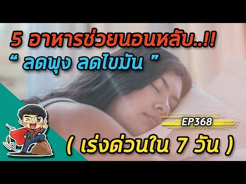 5 อาหารช่วยนอนหลับ ลดพุง ลดไขมัน เร่งด่วนใน 7 วัน  |  EP368