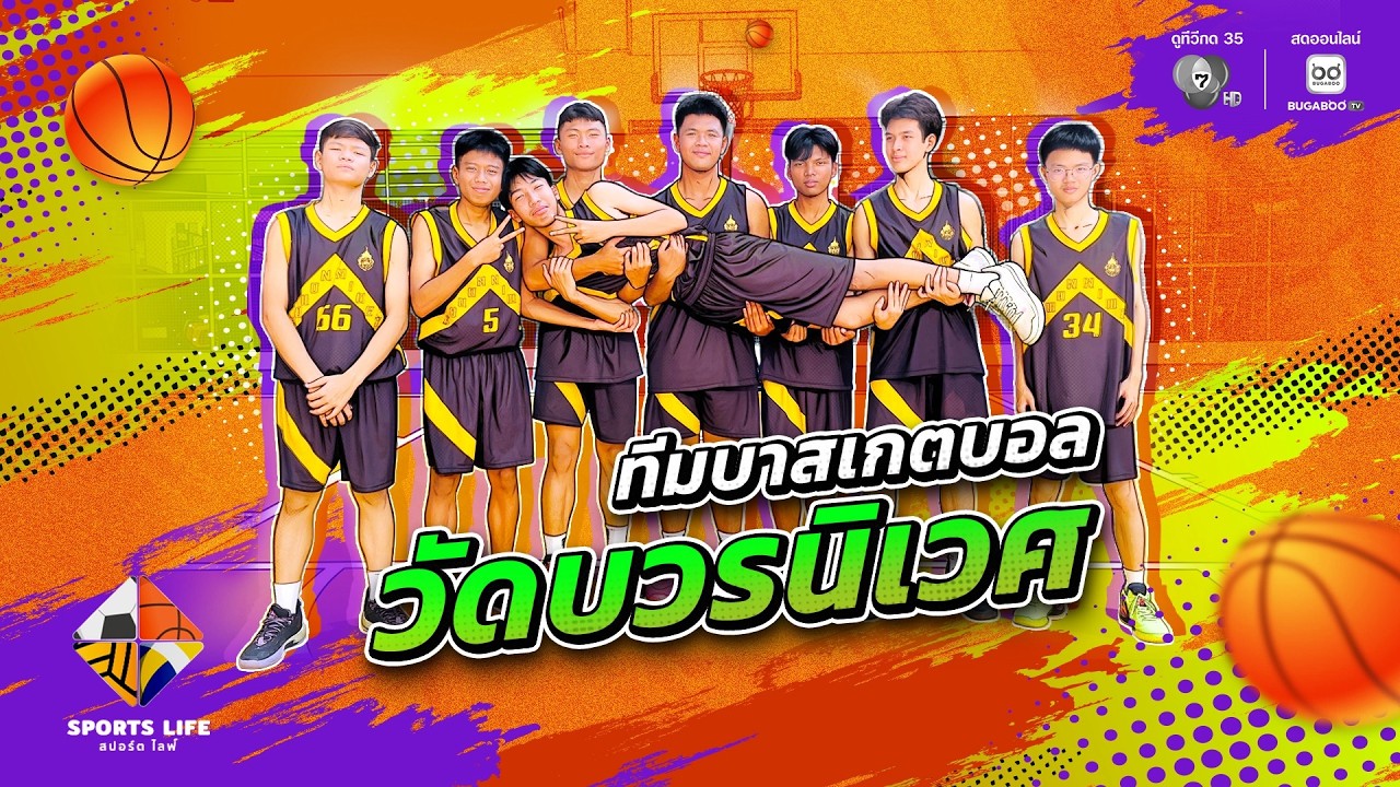 SPORTS LIFE | ทีมบาสเกตบอล วัดบวรนิเวศ | 14 เม.ย.69