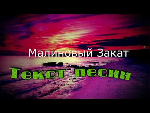 Малиновый закат стекает текст. Малиновый закат слова. Малиновый закат текст. Малиновый закат песня. Группа малиновый закат.