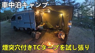 【車中泊キャンプ】冬キャンプに備えて煙突穴付きTCタープを試し張り／混み合う土日の高原のキャンプ場