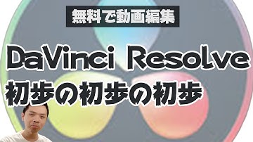 無料で使える動画編集ソフト(DaVinci Resolve)の使い方 初歩の初歩編集講座