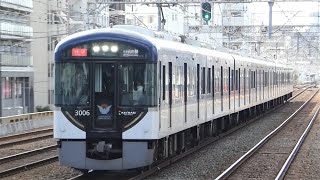 京阪電鉄　3000系 06編成　京阪線 滝井駅