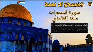 سعد الغامدي |سورة الحجرات |مكررة| Saad Al Ghamidi |Sourate Al Hujurat| répétée