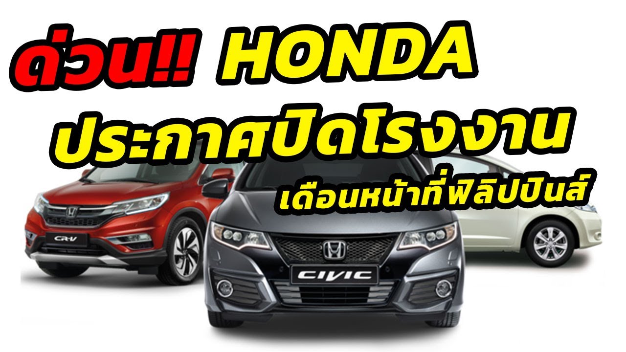 Honda Motor ประกาศปิดโรงงานผลิตรถยนต์เดือนหน้า ที่ประเทศฟิลิปปินส์