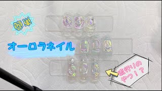 【Teamプリ子】流行りのオーロラネイル