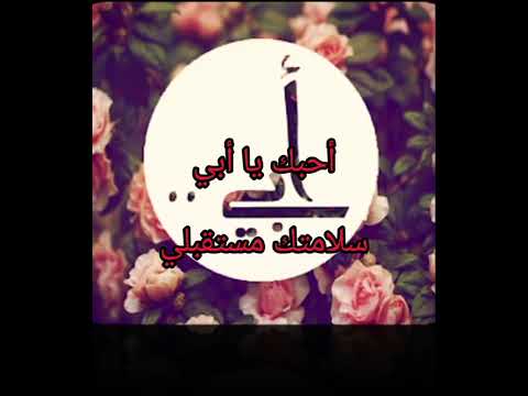 أبي أنت نور حياتي