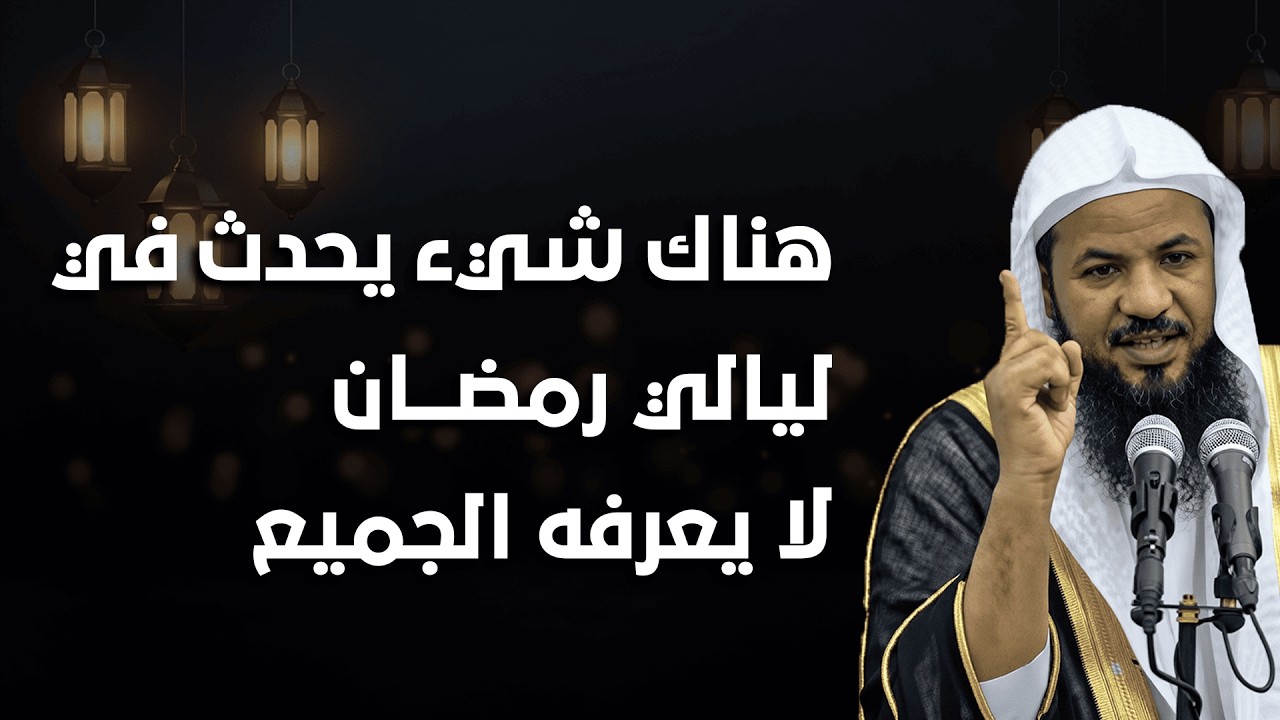 سر ليالي رمضان الذي يغفل عنه الكثير… هل تفوته كل ليلة؟ | الشيخ الشنقيطي