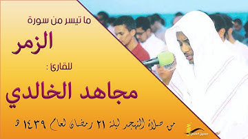 ماتيسر من سورة الزمر للقارئ مجاهد الخالدي من صلاة التهجد ليلة21 لعام 1439هـ