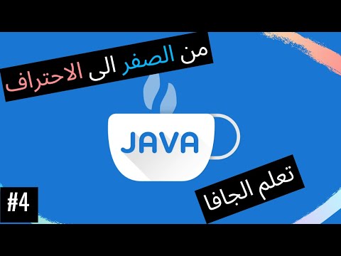 تعلم البرمجة باستخدام جافا : من الصفر الى الاحتراف (كورس للمبتدئين 2020):#4 كتابة اول برنامج لك