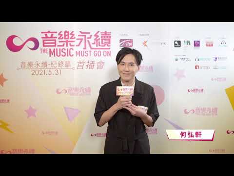 音樂永續．紀錄篇訪問 - 何弘軒