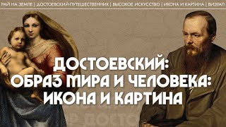 1. Достоевский: образ мира и человека: икона и картина. Татьяна Касаткина