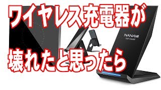 ワイヤレス充電器が壊れたと思ったら