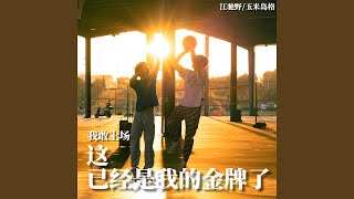 Download Lagu 我敢上场 这已经是我的金牌了