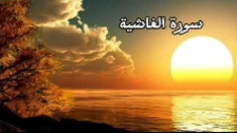 سورة الغاشية - كاملة | دون إعلانات